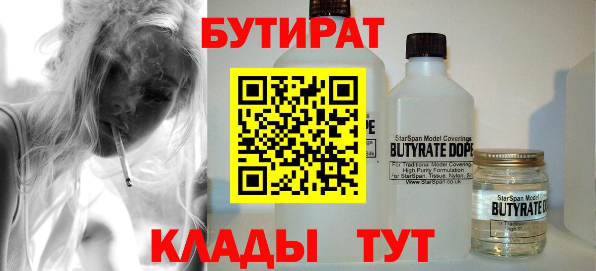 Бутират  Вход с VPN  Буйнакск  БУТИРАТ 99% 